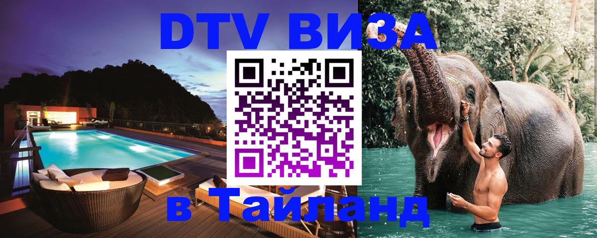 Как сделать DTV визу в Тайланд 